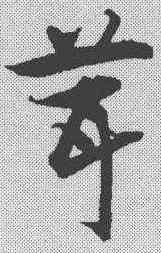 茸,宋克 ,書法字典